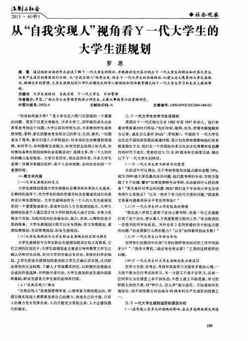 从“自我实现人”视角看Y一代大学生的大学生涯规划