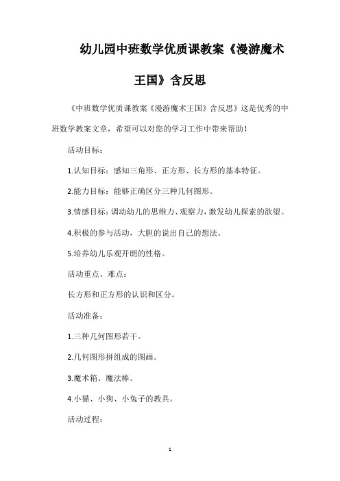 幼儿园中班数学优质课教案《漫游魔术王国》含反思