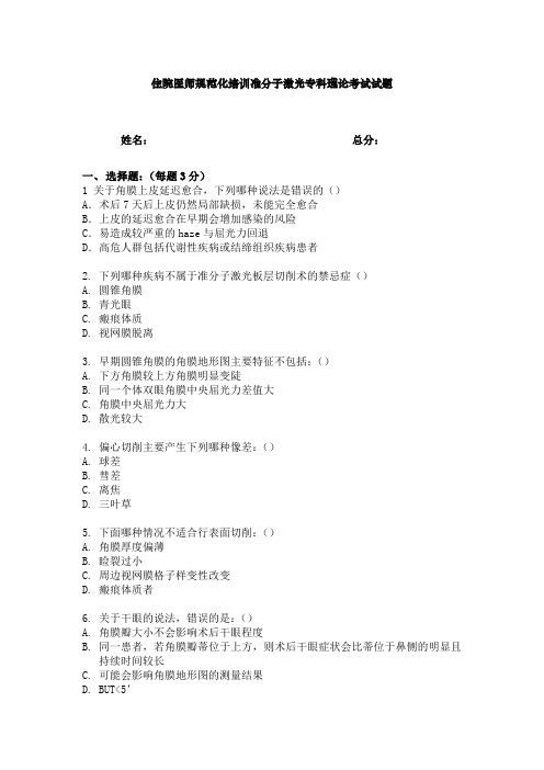 最新医院规培理论试题题库完美版住院医师规范化培训准分子激光组出科理论考核5月