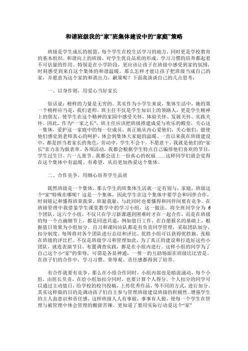 和谐班级我的“家”班集体建设中的“家庭”策略