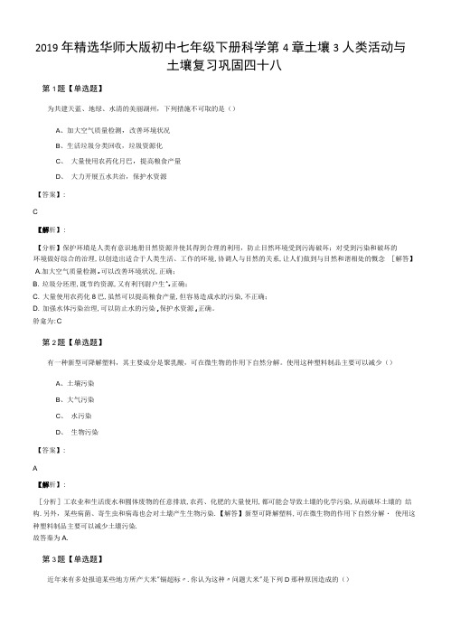 2019年精选华师大版初中七年级下册科学第4章土壤3人类活动与.docx