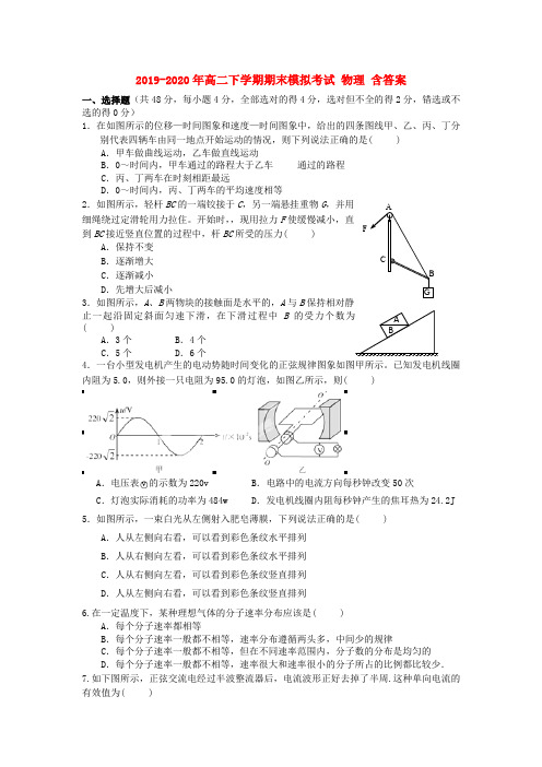 2019-2020年高二下学期期末模拟考试 物理 含答案