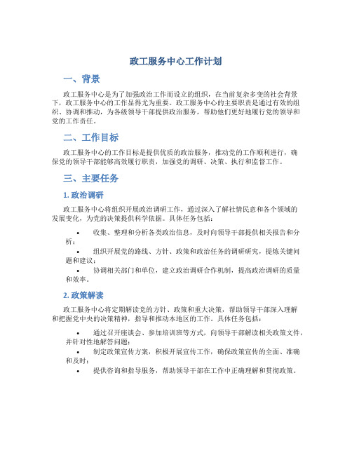 政工服务中心工作计划
