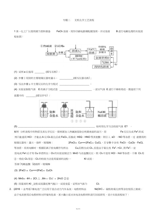 2018高考化学复习无机化学工艺流程