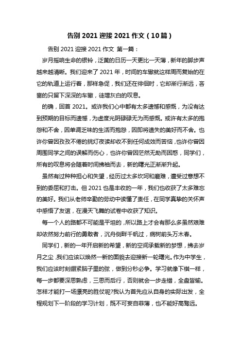 最新告别2021迎接2021作文(10篇)