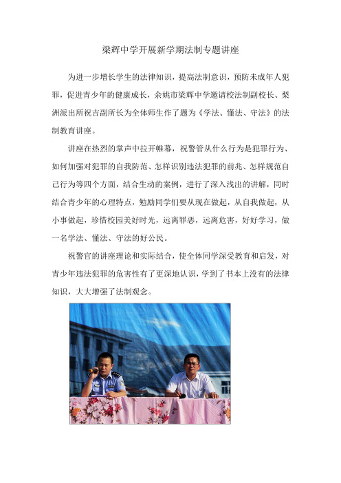 梁辉中学开展新学期法制专题讲座