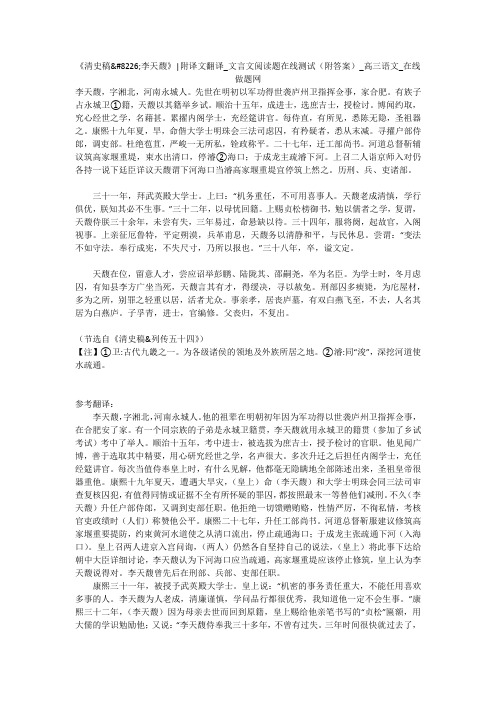 《清史稿李天馥》-附译文翻译_文言文阅读题在线测试(附答案)_高三语文_在线做题网