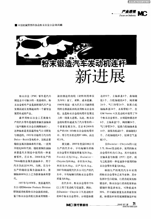 粉末锻造汽车发动机连杆新进展