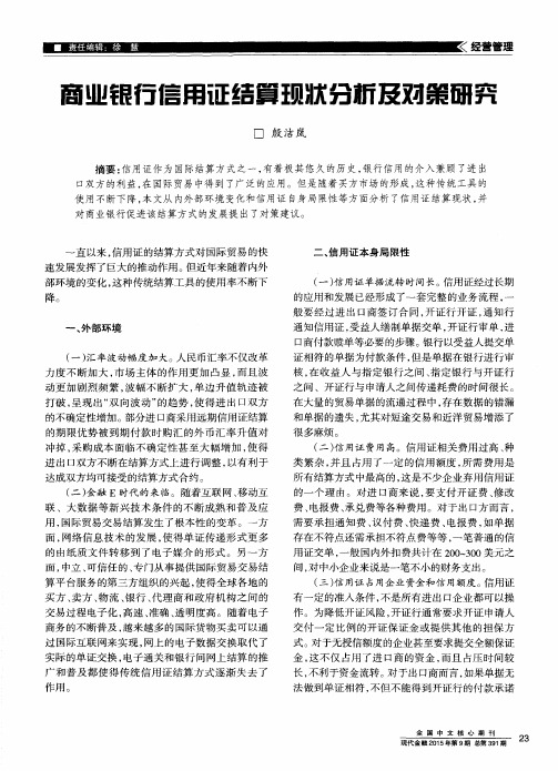 商业银行信用证结算现状分析及对策研究