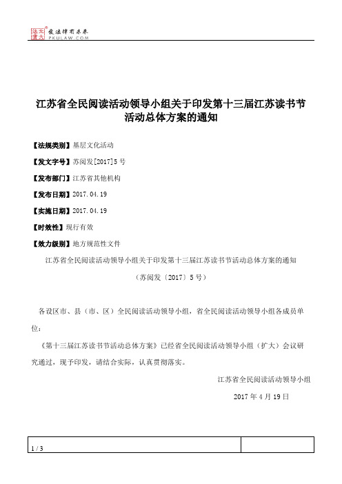 江苏省全民阅读活动领导小组关于印发第十三届江苏读书节活动总体