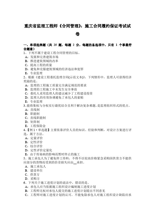 重庆省监理工程师《合同管理》：施工合同履约保证考试试卷