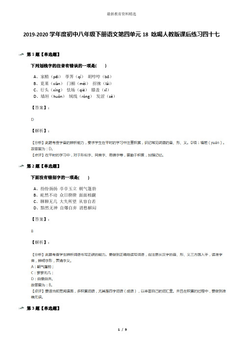 2019-2020学年度初中八年级下册语文第四单元18 吆喝人教版课后练习四十七