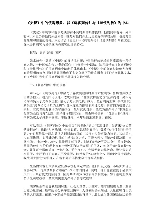 《史记》中的侠客形象：以《刺客列传》与《游侠列传》为中心