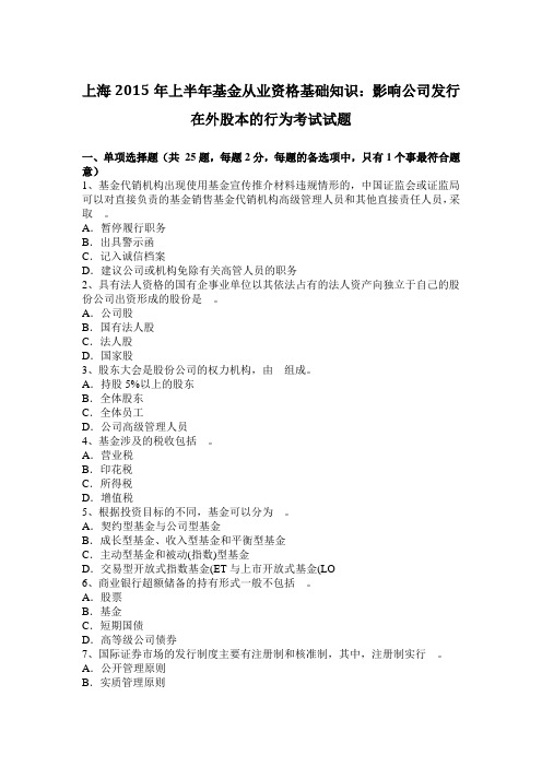 上海2015年上半年基金从业资格基础知识：影响公司发行在外股本的行为考试试题
