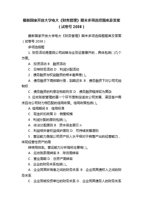 最新国家开放大学电大《财务管理》期末多项选择题库及答案（试卷号2038）