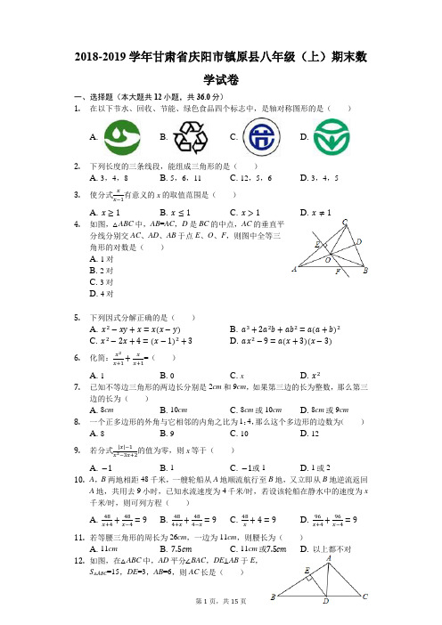 2018-2019学年甘肃省庆阳市镇原县八年级(上)期末数学试卷(解析版)
