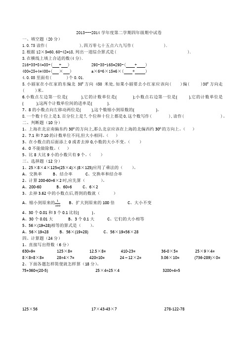 2013---2014学年度第二学期四年级期中试卷(李春霞)