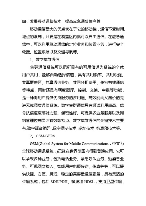 应急通信技术