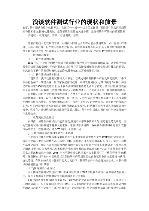 浅谈软件测试行业的现状和前景