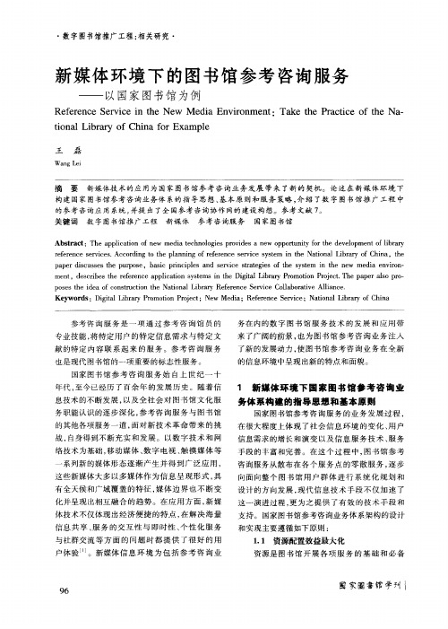 新媒体环境下的图书馆参考咨询服务——以国家图书馆为例