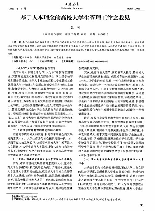 基于人本理念的高校大学生管理工作之我见