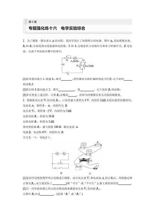 物理练习(新教材粤教版)第十章专题强化练十六电学实验综合