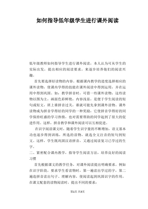 语文教学论文：如何指导低年级学生进行课外阅读