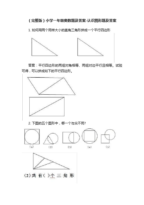 （完整版）小学一年级奥数题及答案-认识图形题及答案