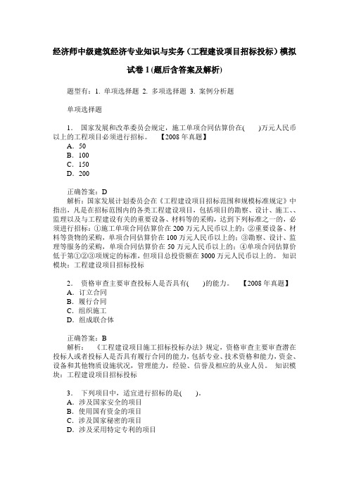 经济师中级建筑经济专业知识与实务(工程建设项目招标投标)模拟