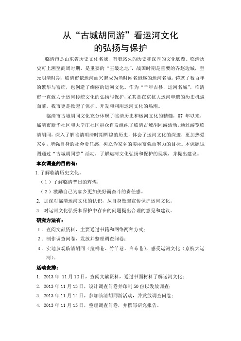 从“古城胡同游”看运河文化的弘扬与保护