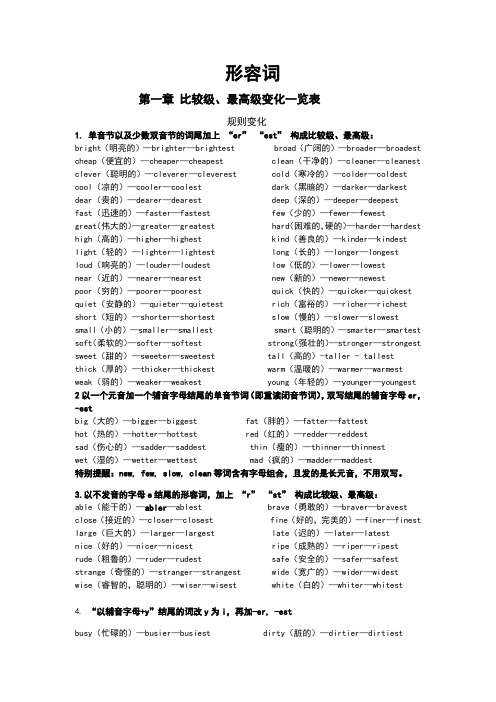 (完整)英语常见形容词及比较级、最高级变化一览表