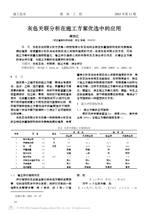 灰色关联分析在施工方案优选中的应用