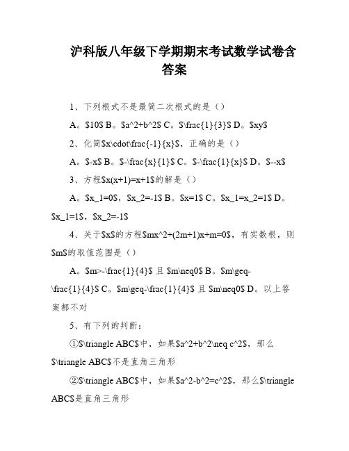 沪科版八年级下学期期末考试数学试卷含答案