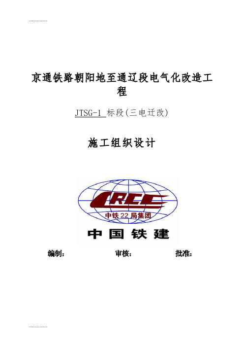 (整理)京通铁路朝阳地至通辽段电气化改造工程三电迁改施工组织设计