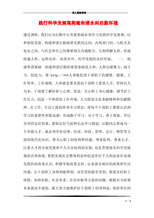 践行科学发展观构建和谐水利后勤环境