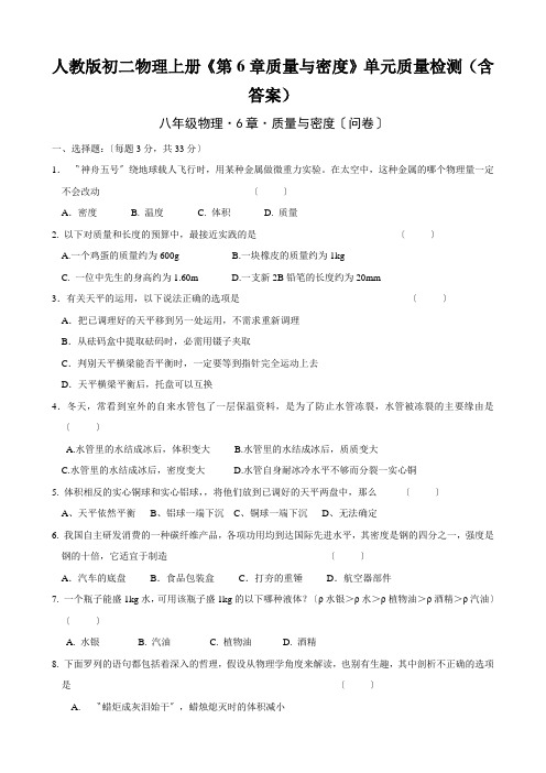 人教版初二物理上册《第6章质量与密度》单元质量检测(含答案)