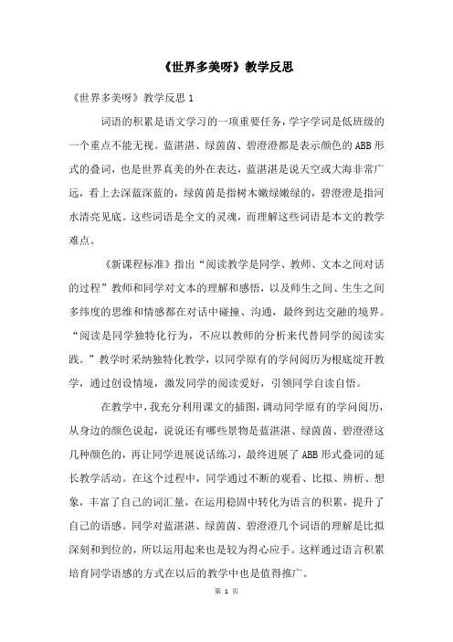 《世界多美呀》教学反思