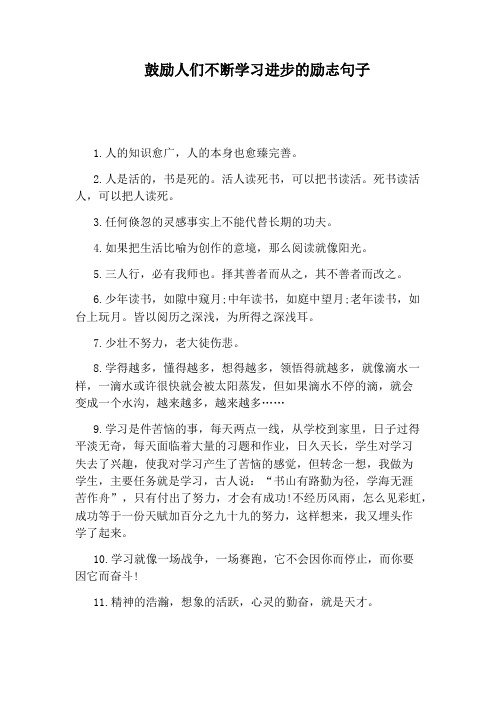 鼓励人们不断学习进步的励志句子