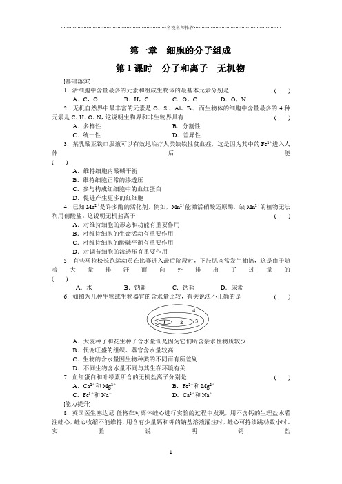 浙科版高中生物必修一分子和离子 无机物名师精编作业