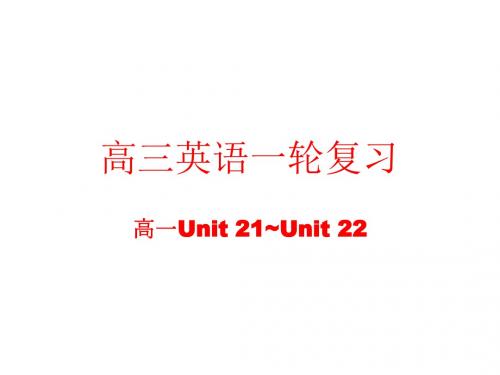 高三英语高一部分units-21~22(新编教材)