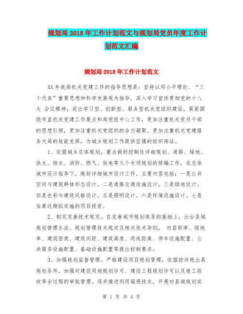 规划局2018年工作计划范文与规划局党员年度工作计划范文汇编