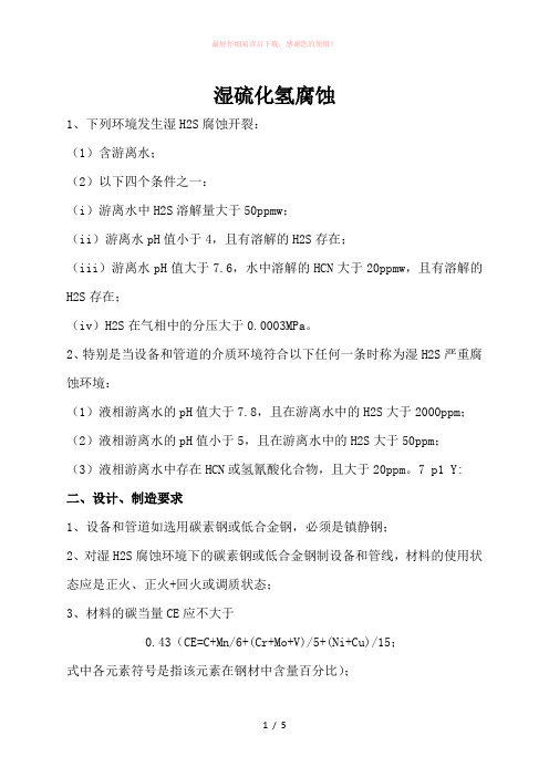 湿硫化氢腐蚀简介