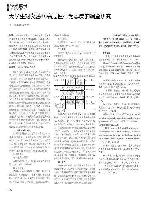 大学生对艾滋病高危性行为态度的调查研究