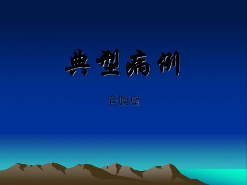 典型病例(脊膜瘤)