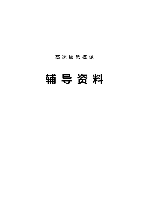 高速铁路概论复习材料