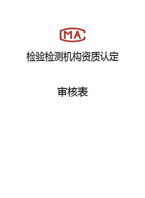 检验检测机构资质认定评审通知表许可审批