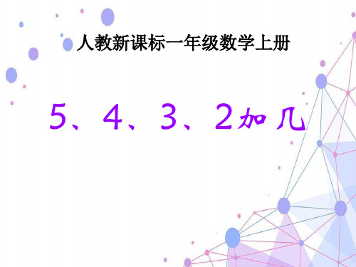 人教版一年级数学上册《5、4、3、2加几》公开课课件