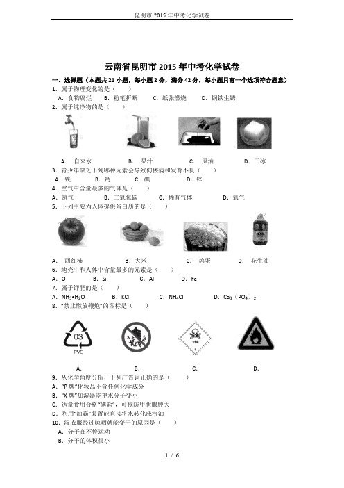 昆明市2015年中考化学试卷