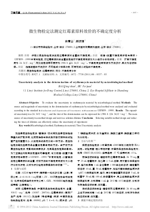 微生物检定法测定红霉素原料效价的不确定度分析