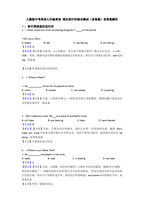 人教版中考英语九年级英语 现在进行时综合测试(含答案)含答案解析